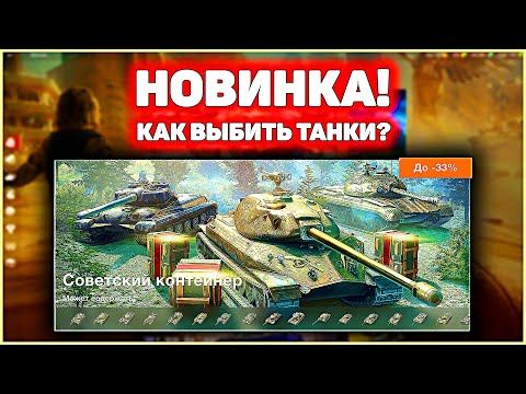 Видео: КАК ПРАВИЛЬНО ОТКРЫВАТЬ! Советские Конты WoT Blitz