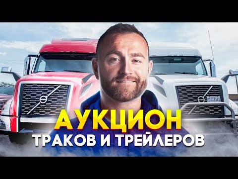 Видео: АУКЦИОН ТРАКОВ И ТРЕЙЛЕРОВ В США | КРИЗИС В США