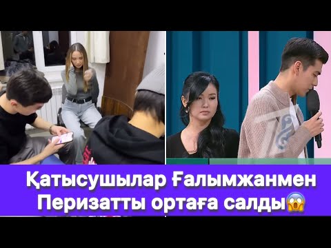 Видео: Қатысушылар Ғалымжанмен Перизатты ортаға салды😱