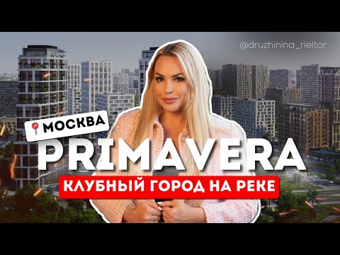 Видео: КЛУБНЫЙ ДОМ НА РЕКЕ | PRIMAVERA