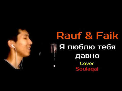 Видео: Rauf & Faik - Я люблю тебя давно Cover Soulaqai