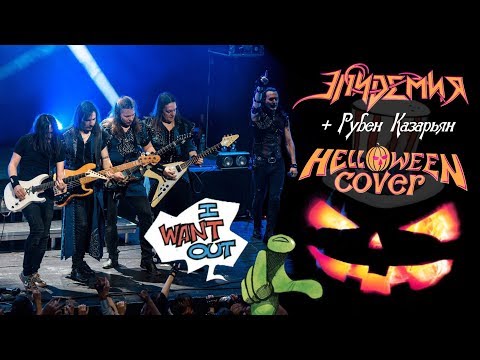 Видео: Эпидемия feat Rouben (Louna) - I Want Out (Helloween Cover)