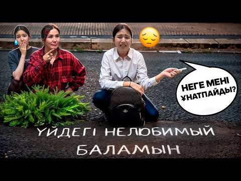 Видео: АМИНА ҮЙДЕН КЕТІП ҚАЛДЫ😭/ҮЙДЕГІ НЕЛЮБИМЫЙ БАЛАМЫН😢😩#trend 