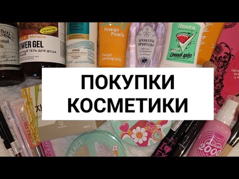 Видео: ПОКУПКИ КОСМЕТИКИ ЗА АВГУСТ 2024🌾