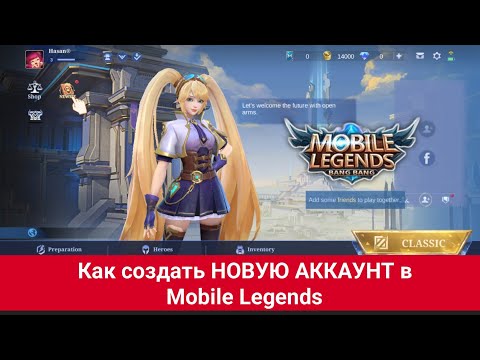 Видео: Как создать НОВУЮ АККАУНТ в Mobile Legends (2024)