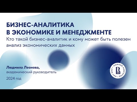 Видео: Вебинар для абитуриентов магистратуры "Бизнес-аналитика в экономике и менеджменте"