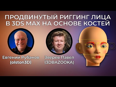 Видео: Евгений Рубанов и Павел Зверев о курсе Продвинутый риггинг лица в 3ds Max. Запись стрима
