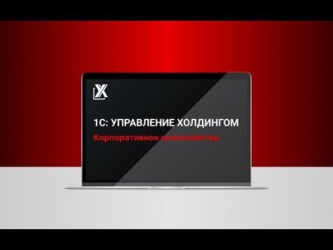Видео: Казначейство в 1С Управление холдингом 3.2