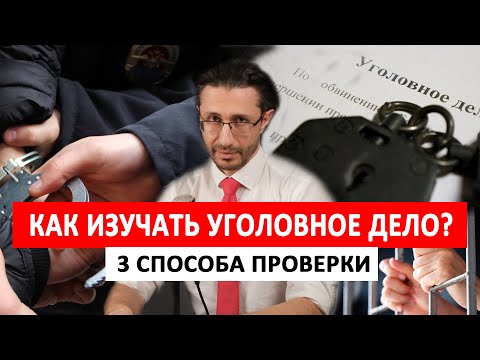 Видео: Как анализировать уголовное дело?