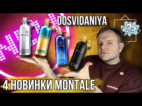 Видео: MONTALE НОВИНКИ ✨ЯДЕРНАЯ ГВОЗДИКА / KIRKE / СКУКОТА