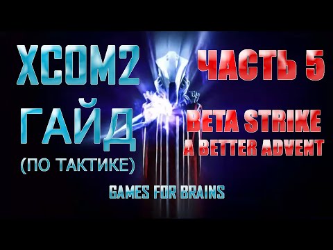 Видео: Тактика (часть 5) | Гайд XCom2: WotC