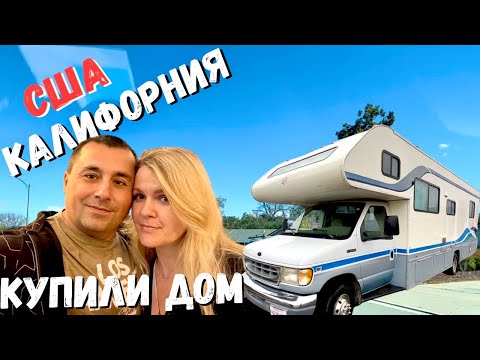 Видео: Купили автодом!!! / Аукцион авто США / Цены на авто в Америке / Заехали в гости @Family Buzz