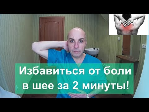 Видео: Вылечить ШЕЮ за 2 МИНУТЫ! Упражнение о котором Вы не знали!