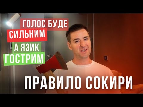 Видео: Вправи для голосу та мовлення. Як формулювати думки і гарно звучати. Уроки ораторського мистецтва.