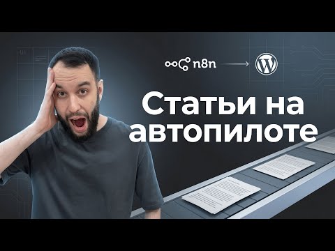 Видео: Сделал флоу в n8n — статьи теперь выходят на Автомате!