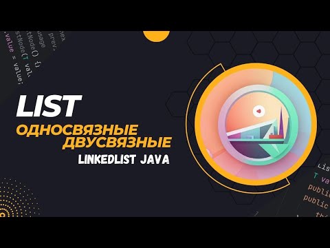 Видео: Урок №5 Списки | Односвязные и Двусвязные | LinkedList в Java