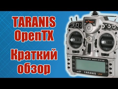 Видео: TARANIS X9D/ Обзор передатчика / ALNADO