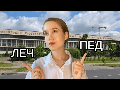 Видео: Никогда не поступай на педиатрический факультет