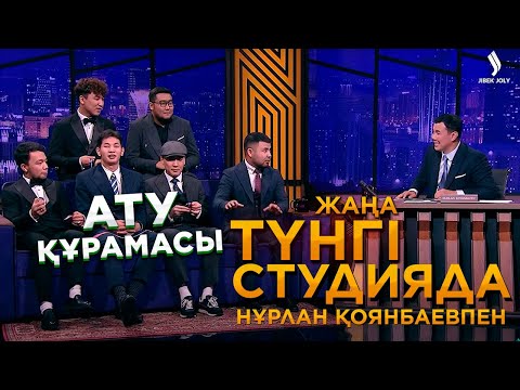 Видео: АТУ құрамасы | Жаңа түнгі студияда