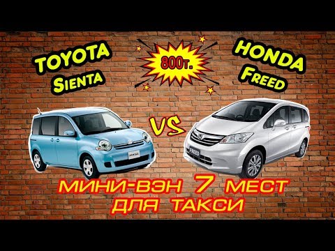 Видео: Нашел деньги на иномарку! Какую взять: Toyota Sienta или Honda Freed ?