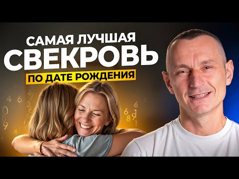 Видео: Как быть хорошей Свекровью? Как найти общий язык свекрови с невесткой? / Алексей Капустин