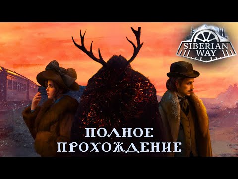 Видео: Полное прохождение Siberian Way🚂