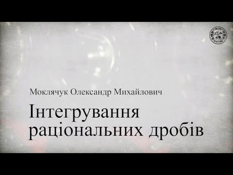 Видео: Інтегрування раціональних дробів