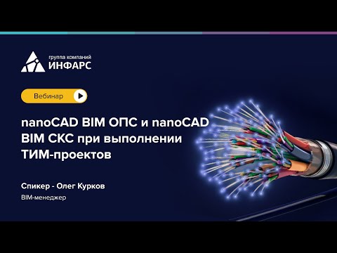 Видео: Вебинар: nanoCAD BIM ОПС и nanoCAD BIM СКС при выполнении ТИМ проектов