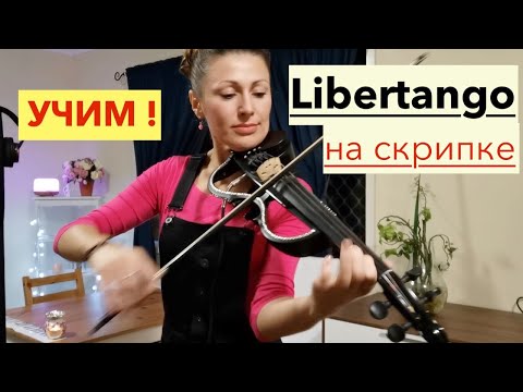 Видео: "Libertango" на Скрипке! УЧИМ играть Либертанго!!!