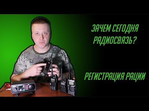 Видео: О радиосвязи | Как и зачем регистрировать радиостанцию в 2024 году
