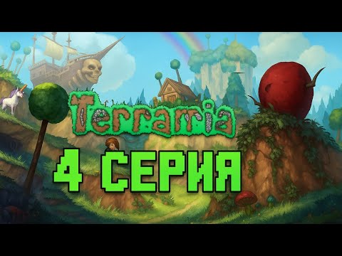 Видео: Terraria | 4 Серия | Съемки + стрим на ТВИЧЕ