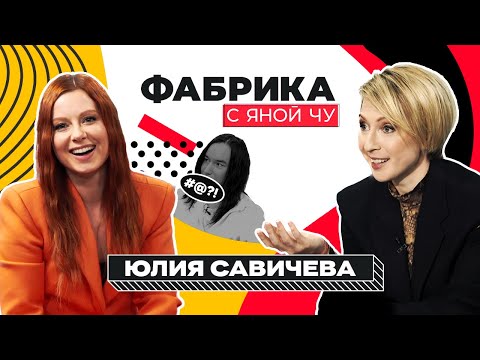 Видео: Юля Савичева: Как не попасть в финал, но выиграть | ФАБРИКА С ЯНОЙ ЧУРИКОВОЙ