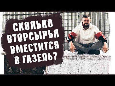 Видео: Как выбрать машину для перевозки вторсырья. Реальный бизнес Вторсырье и переработка картона 2019