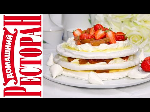 Видео: Торт Павлова с Ревенем. Долгожданный вкус! Каждый Сезон Ревеня готовлю этот Воздушный Торт