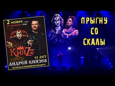 Видео: КняZz ~ Прыгну со скалы, ДС«Юбилейный» Тверь, 02.11.23 #князь #княzz #андрейкнязев #киш #корольишут