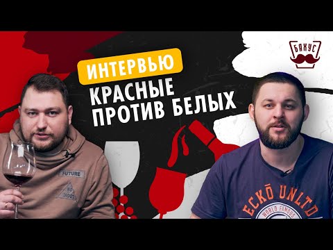 Видео: ВИНО ПОД МЯСО! Красное или белое? Как выбрать?