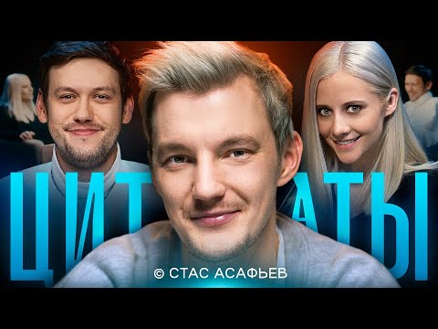 Видео: ЦИТАТЫ со Стасом Асафьевым