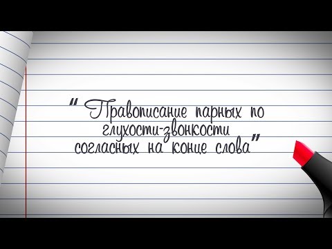 Видео: 2 класс. Русский язык. Правописание парных по глухости-звонкости согласных на конце слова