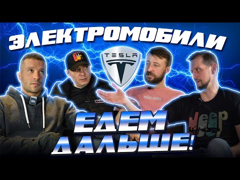Видео: ДВС - всё! Электромобили захватят мир? "Едем дальше", выпуск #1