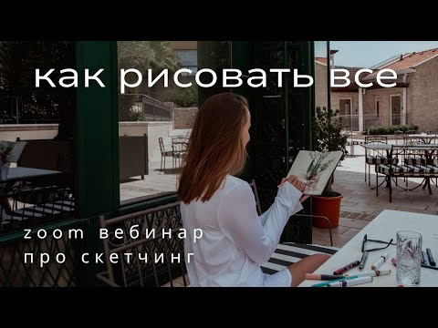 Видео: про скетчинг с натуры