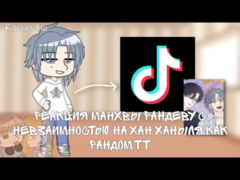 Видео: Реакция манхвы Рандеву с невзаимностью на Хан Ханыля как рандом тт//1/1