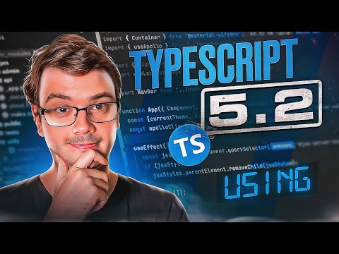 Видео: Новый TypeScript 5.2 - оператор using