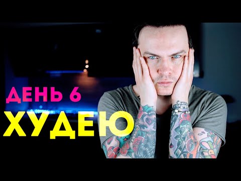 Видео: ХУДЕЮ. ДЕНЬ 6. 78,1 КГ. ВЕС ПОШЕЛ ВВЕРХ!!!!! СКОЛЬКО ВОДЫ ПЬЮ? ОТВЕЧАЮ НА ВОПРОСЫ