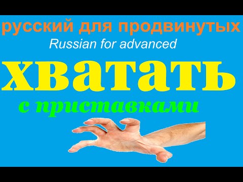 Видео: № 555 ХВАТАТЬ