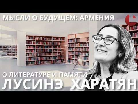 Видео: Мысли о будущем: Армения. Лусинэ Харатян о новой армянской литературе #литература  #слово #писатель