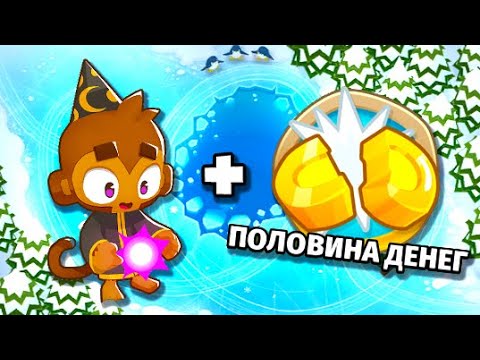 Видео: Коньки - Половина денег! Прохождение через обезьяну мага! Bloons TD 6 (Блунс ТД, BTD)!