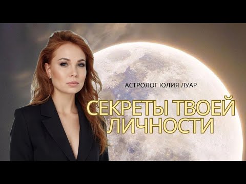 Видео: 🌟 Астрология для новичков🌟 : С чего начать? Разбираем ядро личности: Солнце, Луна, Асцендент