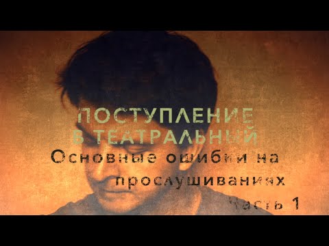 Видео: ПОСТУПЛЕНИЕ В ТЕАТРАЛЬНЫЙ. ОСНОВНЫЕ ОШИБКИ. часть 1