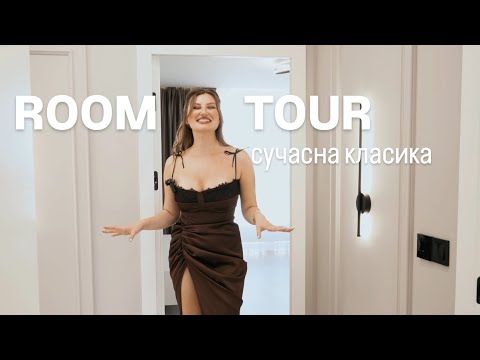 Видео: Room tour. Дизайн інтер'єру квартири сучасна класика 