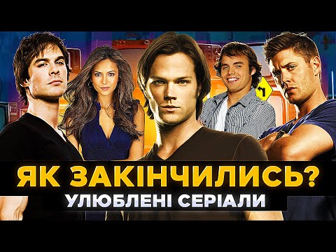 Видео: Як закінчились УЛЮБЛЕНІ СЕРІАЛИ 2000-х? [4] | Фінали серіалів дитинства | СЕРІАЛИ ТА КІНО
